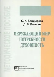 Окружающий мир, потребности, духовность. Методическое пособие