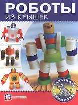 Роботы из крышек