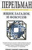 Ящик загадок и фокусов - 0