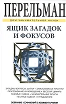 Ящик загадок и фокусов