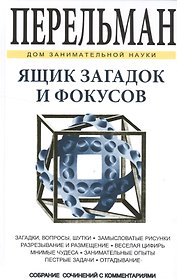 Ящик загадок и фокусов