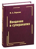 Введение в суперанализ - 0