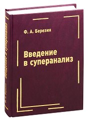 Введение в суперанализ