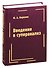 Введение в суперанализ - 0