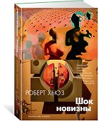 Шок новизны - 1