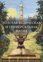 Золотая ведическая и универсальная магия Практ. курс для прод. магов (Раокриом)