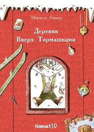 Деревня Вверх Тормашками