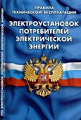 Правила технической эксплуатации электроустановок потребителей электрической энергии - 0