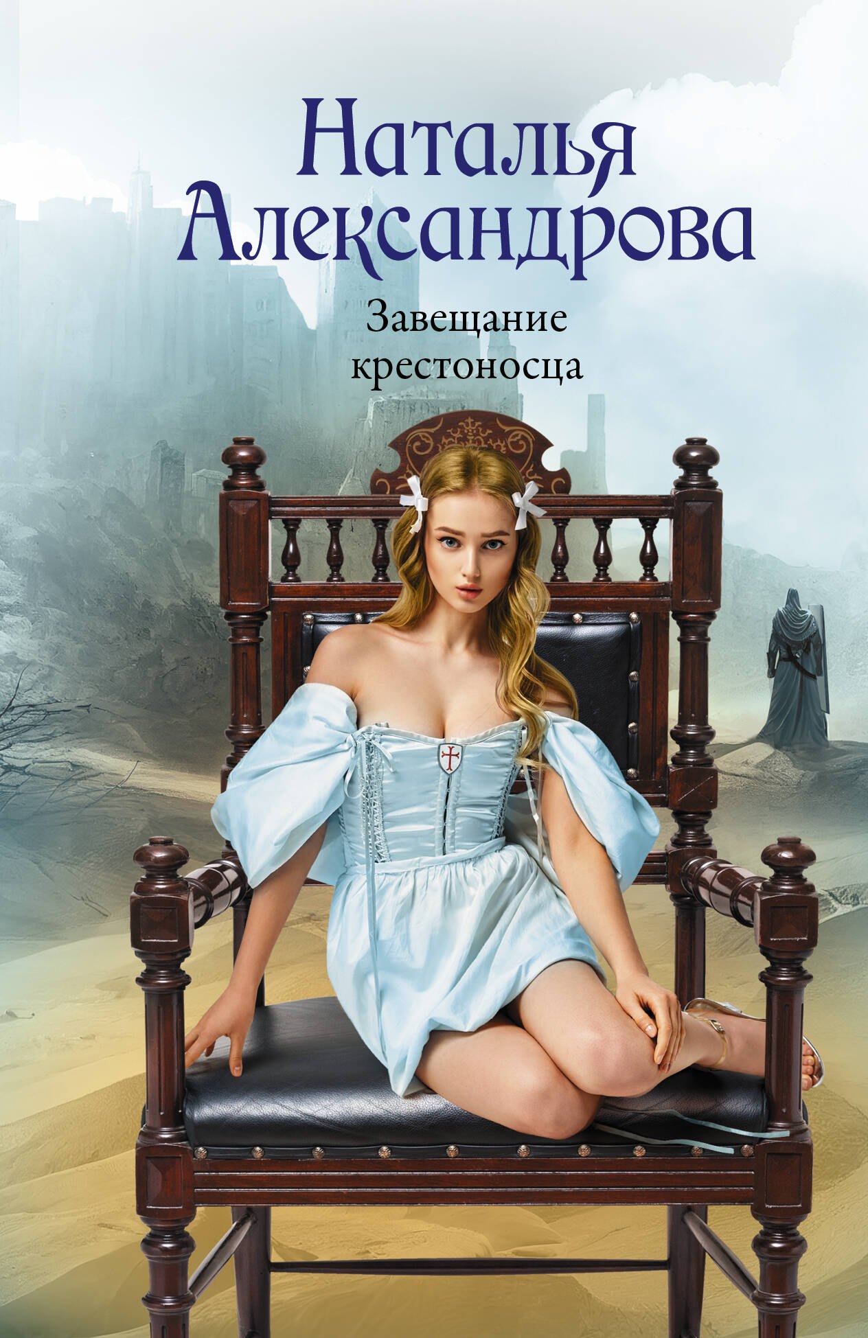 

Завещание крестоносца