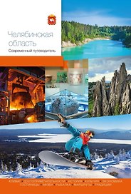 Челябинская область. Современный путеводитель