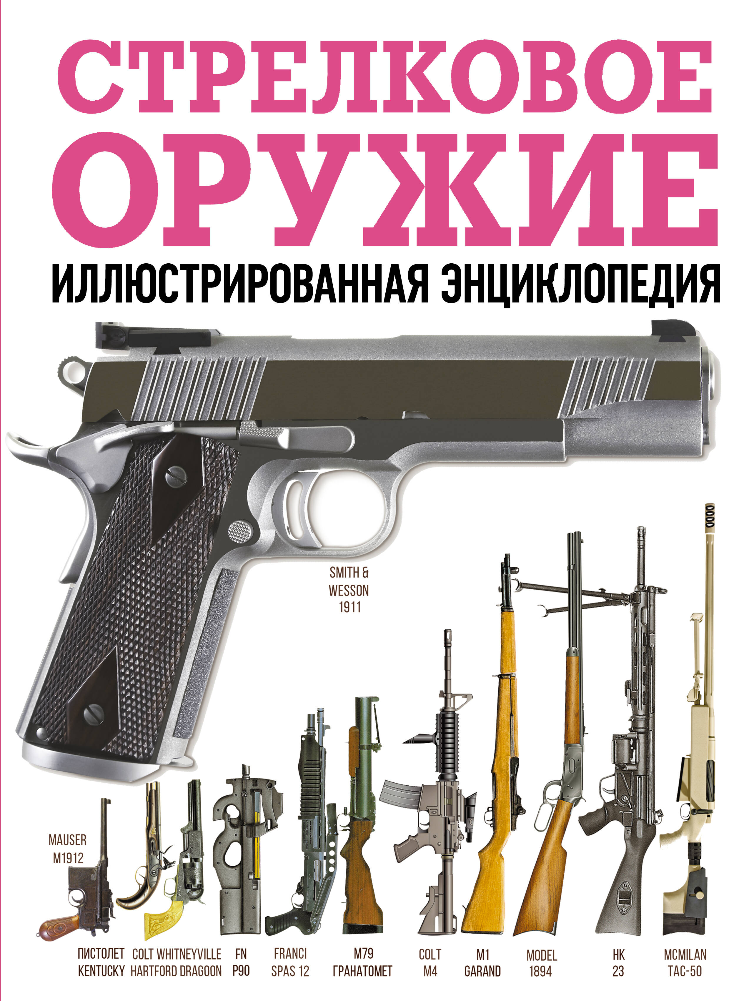 Обложка книги «Стрелковое оружие. Иллюстрированная энциклопедия»