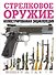 Стрелковое оружие. Иллюстрированная энциклопедия - 0