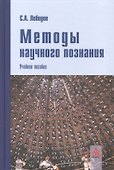 Методы научного познания: Учебное пособие - 0