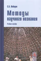 Методы научного познания: Учебное пособие