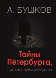 Тайны Петербурга, или узники музейных подвалов