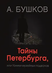 Тайны Петербурга, или узники музейных подвалов