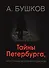 Тайны Петербурга, или узники музейных подвалов - 0