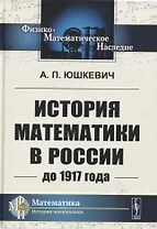 История математики в России до 1917 года