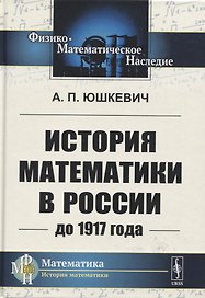 История математики в России до 1917 года