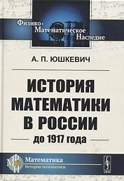 История математики в России до 1917 года