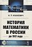 История математики в России до 1917 года - 0
