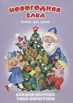 Новогодняя ёлка. Стихи для детей. Книжки-игрушки