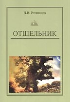 Отшельник