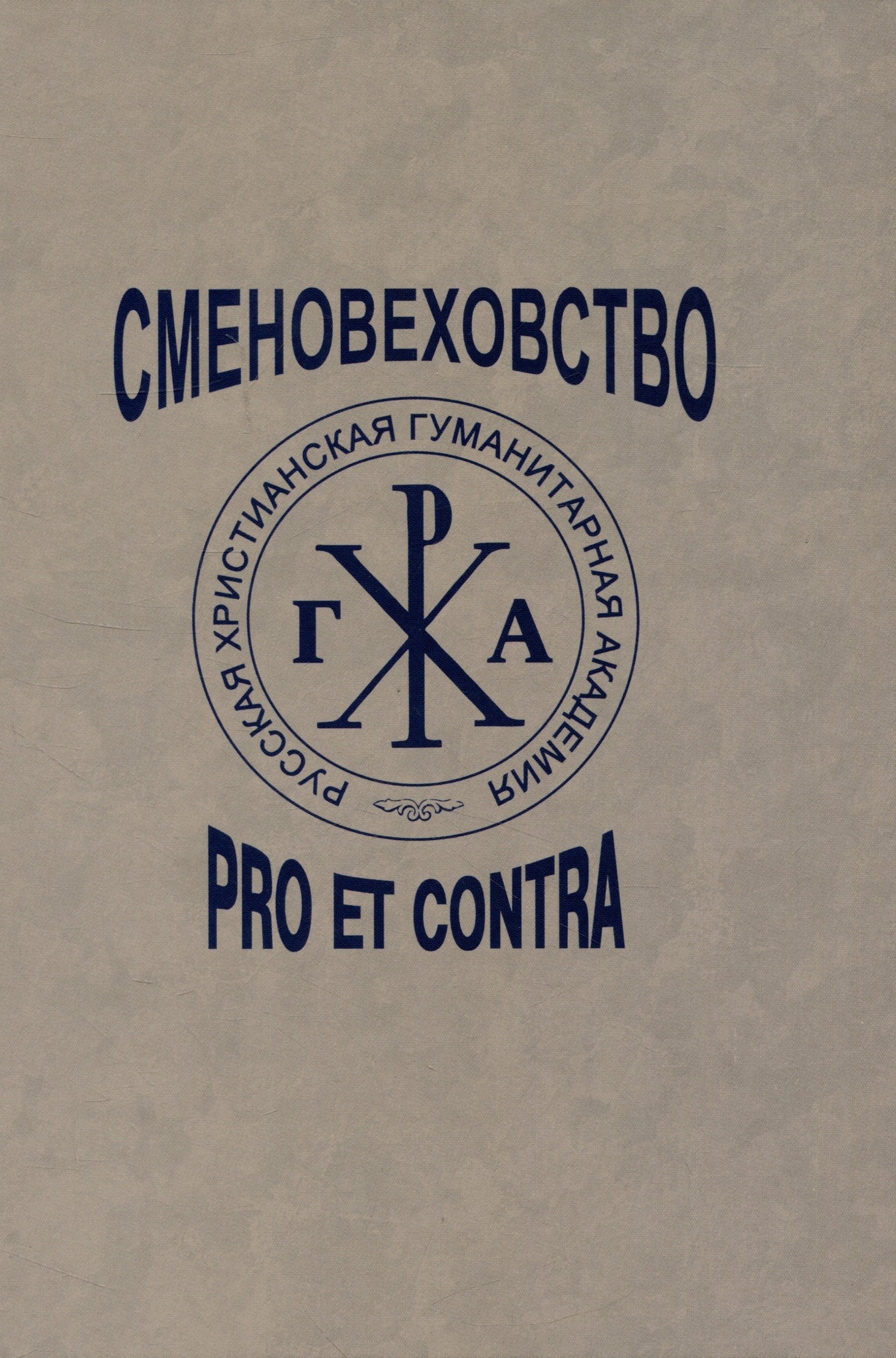 

Сменовеховство: pro et contra