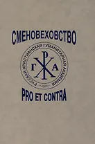 Сменовеховство: pro et contra