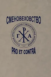 Сменовеховство: pro et contra