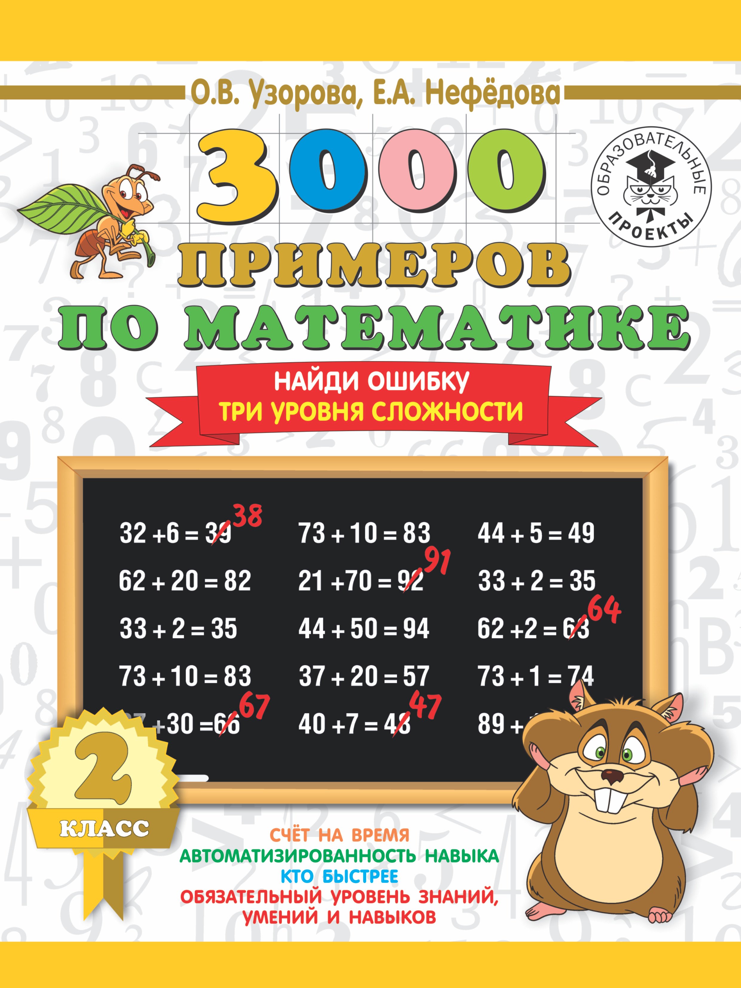 

3000 примеров по математике. 2 класс. Найди ошибку (Три уровня сложности)