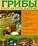 Грибы в лесу, на столе, в аптечке. Справочник-определитель - 0
