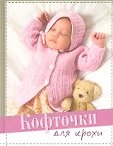 Кофточки для крохи