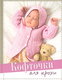 Кофточки для крохи