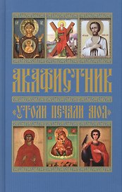 Акафистник "Утоли печали моя"