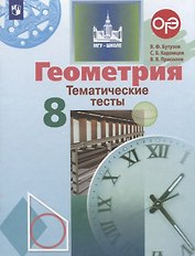 Геометрия 8 кл. Тематические тесты уч. пос. (5,6 изд.) (мМГУ - школе) Бутузов