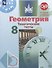 Геометрия 8 кл. Тематические тесты уч. пос. (5,6 изд.) (мМГУ - школе) Бутузов - 0