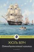 Пятнадцатилетний капитан: роман - 0