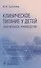 Клиническое питание у детей: практическое руководство - 0