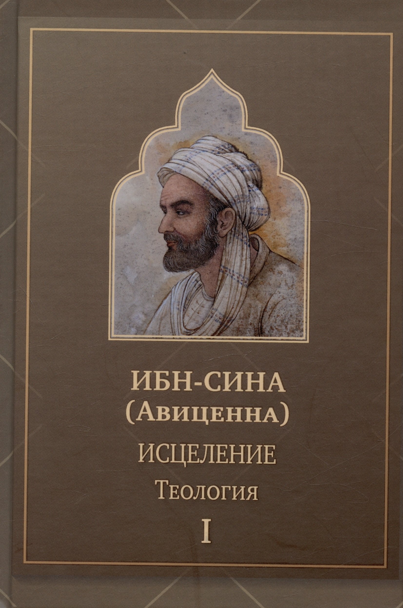 

Исцеление.Теология. В двух томах. Том1