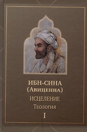 Исцеление.Теология. В двух томах.  Том1
