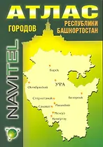 Атлас городов Республики Башкортостан (1:1 700 000) / (мягк) (Navitel) (Уралаэрогеодезия)