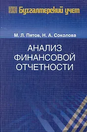Анализ финансовой отчетности Учеб. пос. (мБЖБУ) Пятов