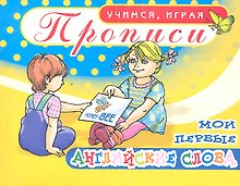 Прописи Мои первые английские слова / (мягк) (Учимся играя). Бордей И. (Аделант)