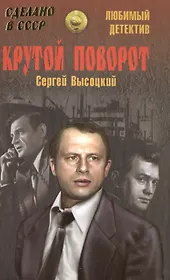 Крутой поворот