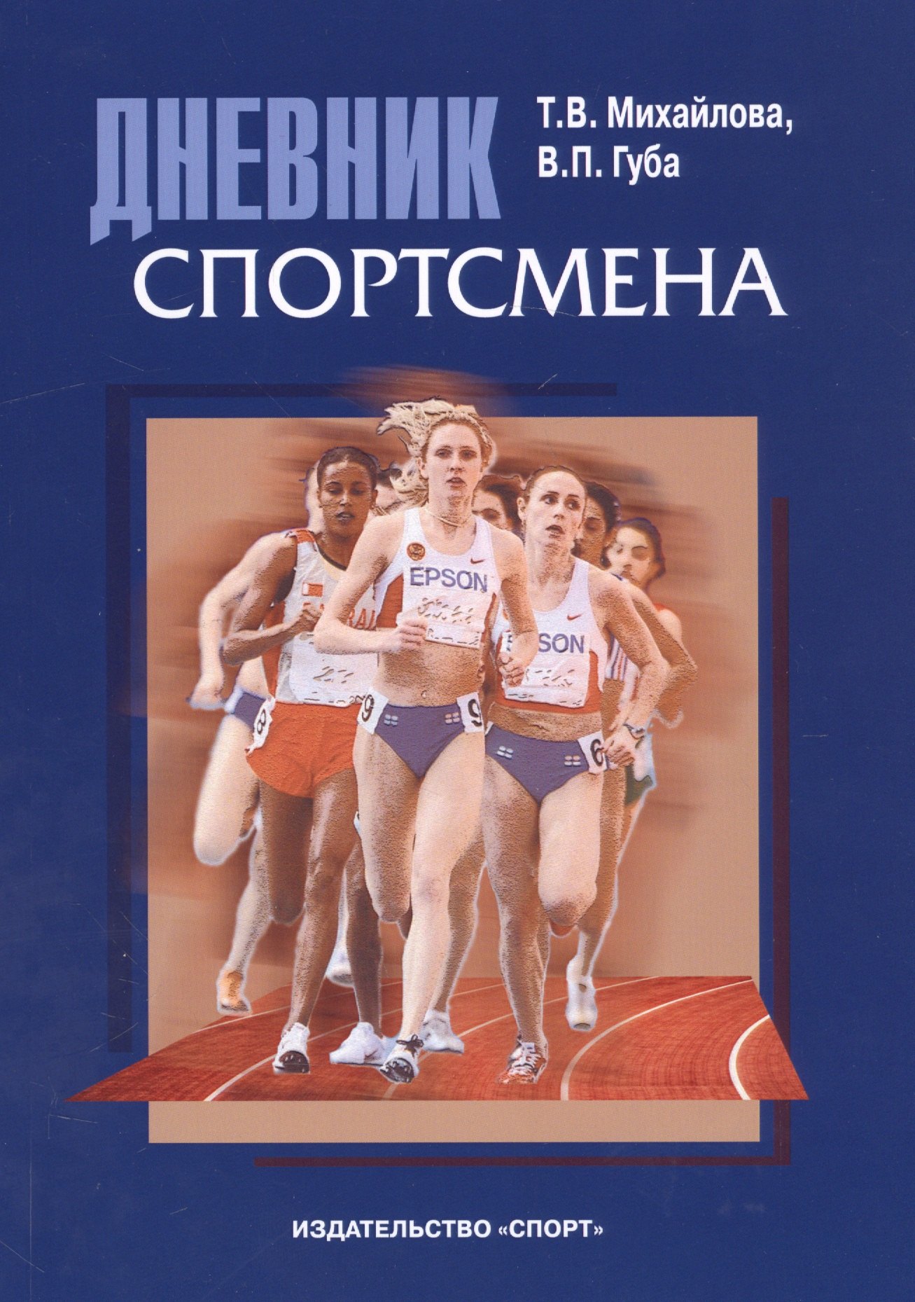 

Дневник спортсмена: методическое пособие