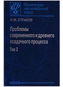 Проблемы современного осадочного процесса. В двух томах. Том 2. Закономерности древнего литогенеза и рудообразования - 0