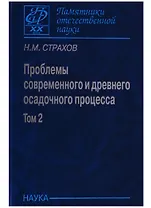 Проблемы современного осадочного процесса. В двух томах. Том 2. Закономерности древнего литогенеза и рудообразования