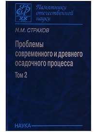 Проблемы современного осадочного процесса. В двух томах. Том 2. Закономерности древнего литогенеза и рудообразования