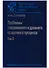 Проблемы современного осадочного процесса. В двух томах. Том 2. Закономерности древнего литогенеза и рудообразования - 0